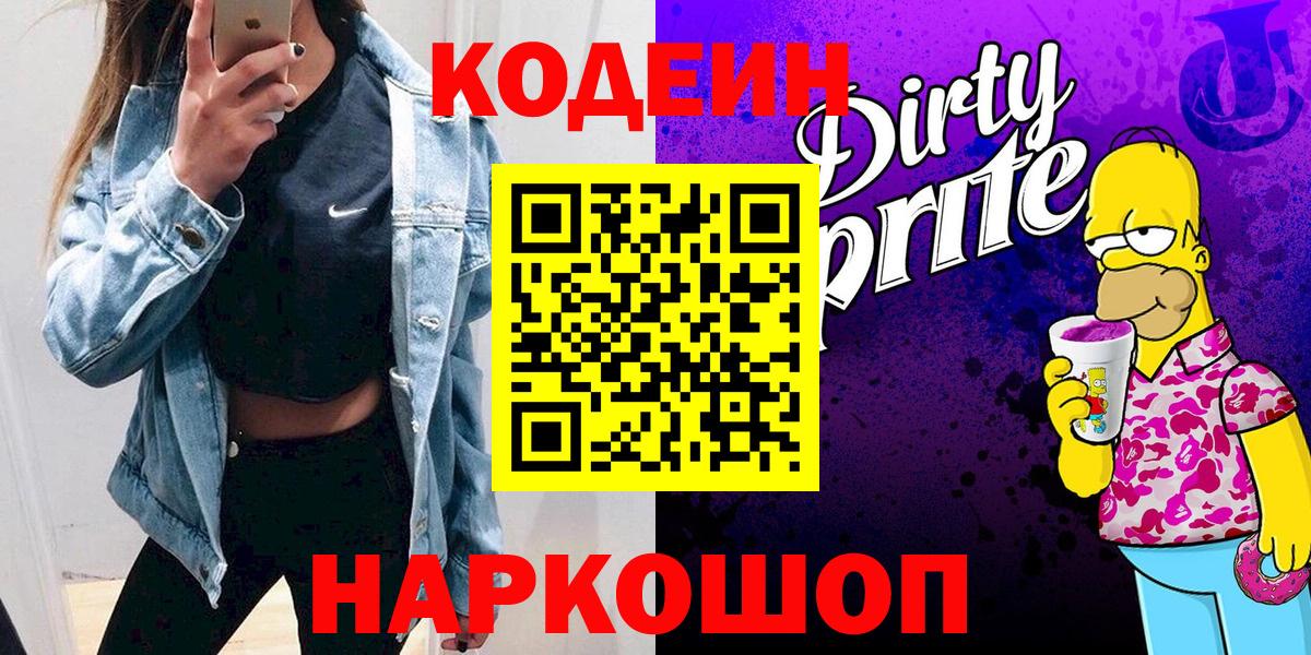 Кодеин Purple Drank  Вход с VPN  Кодеиновый сироп Lean Purple Drank  Чехов 